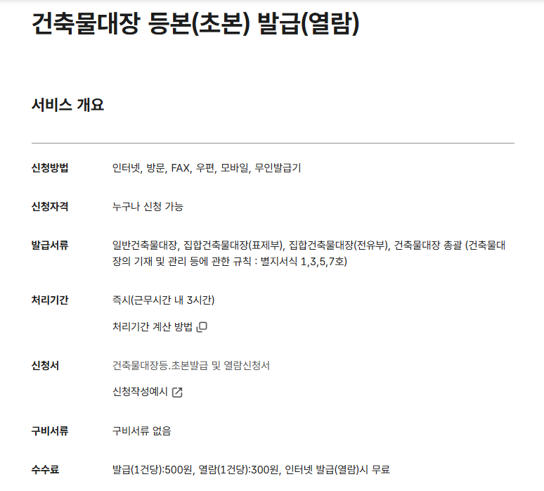 건축물대장 발급 방법