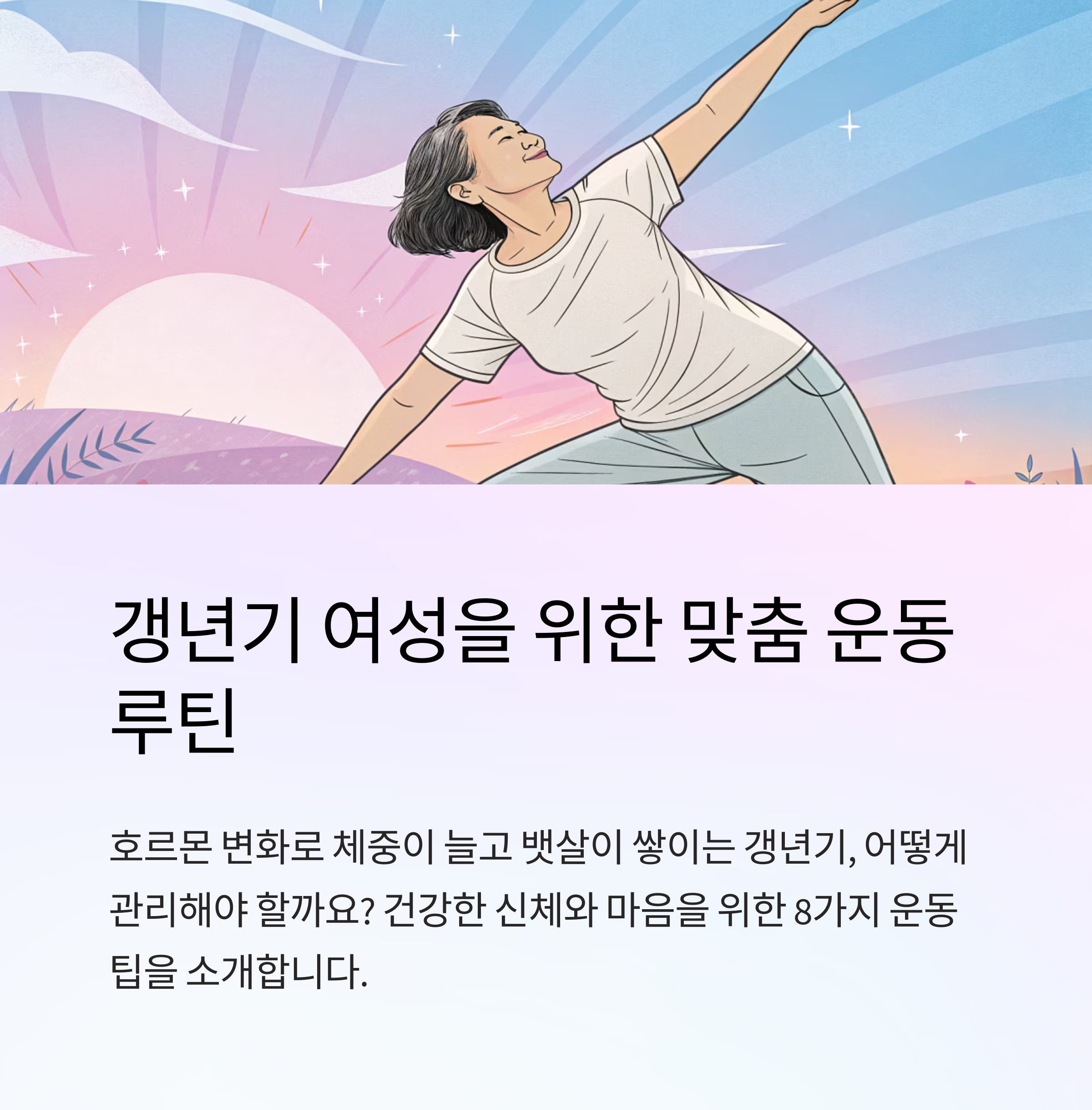 갱년기 다이어트 운동 추천 루틴