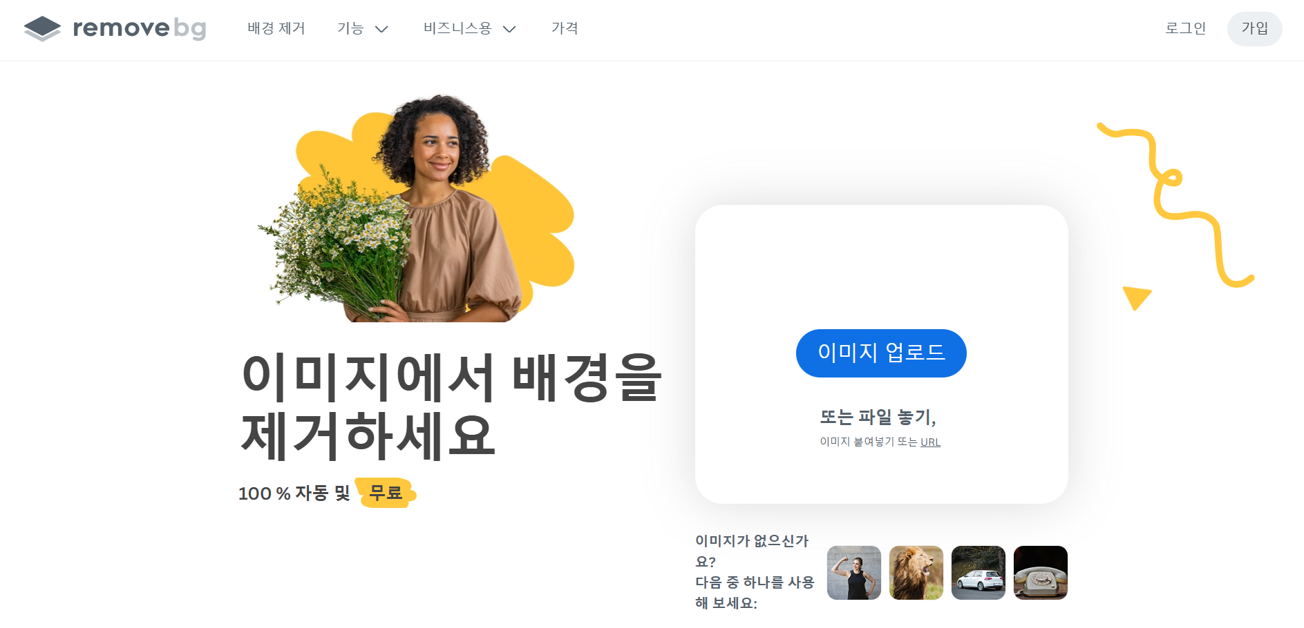 Remove.BG 홈페이지 화면