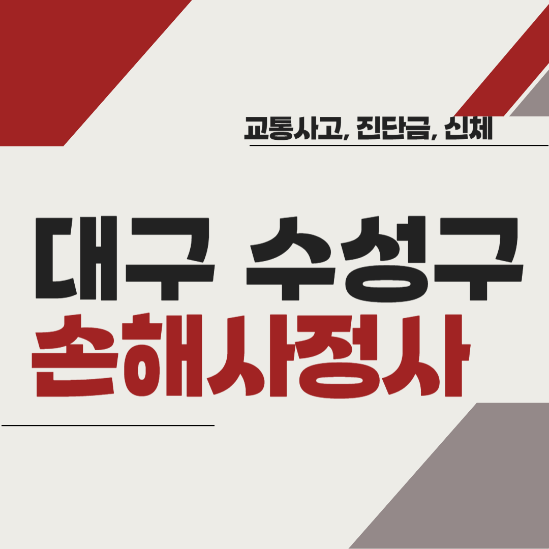 대구 수성구 손해사정사 추천 BEST5 ❘ 교통사고 ❘ 질병 ❘ 암 진단비 ❘ 비용 ❘ 수수료 총정리