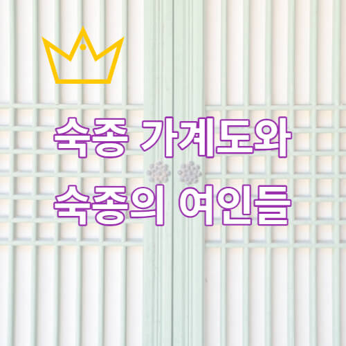 숙종 후궁 썸네일