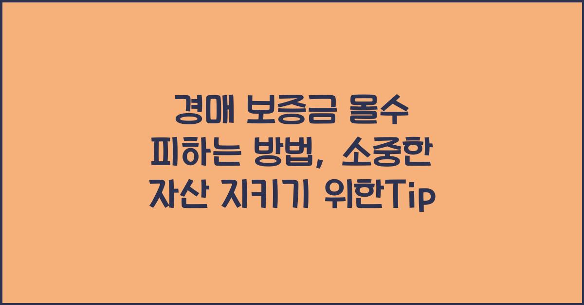 경매 보증금 몰수 피하는 방법