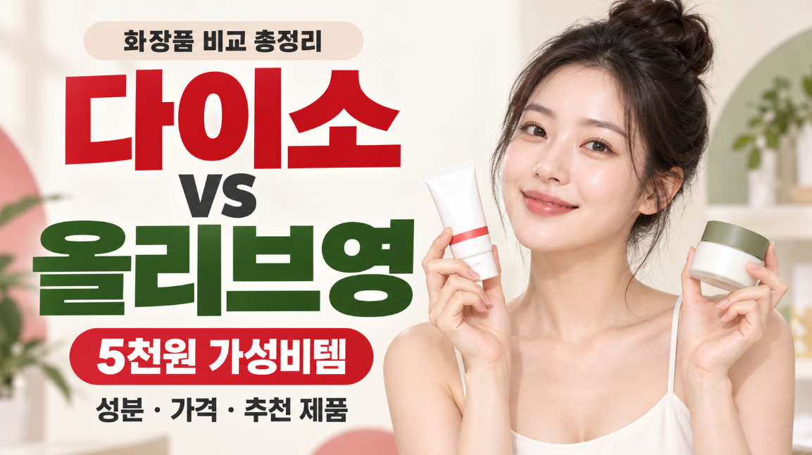 다이소 vs 올리브영 화장품 비교 총정리|5천원 가성비템·성분·가격·추천 제품