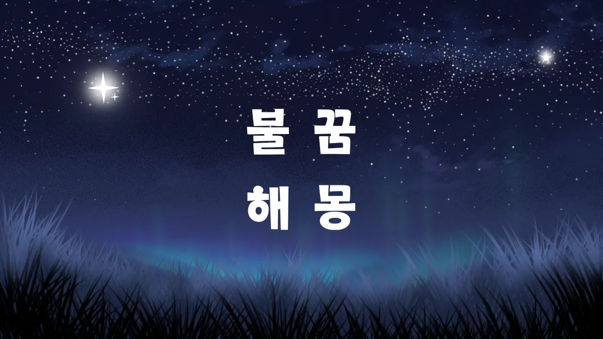 불 꿈 해몽 분석 썸네일