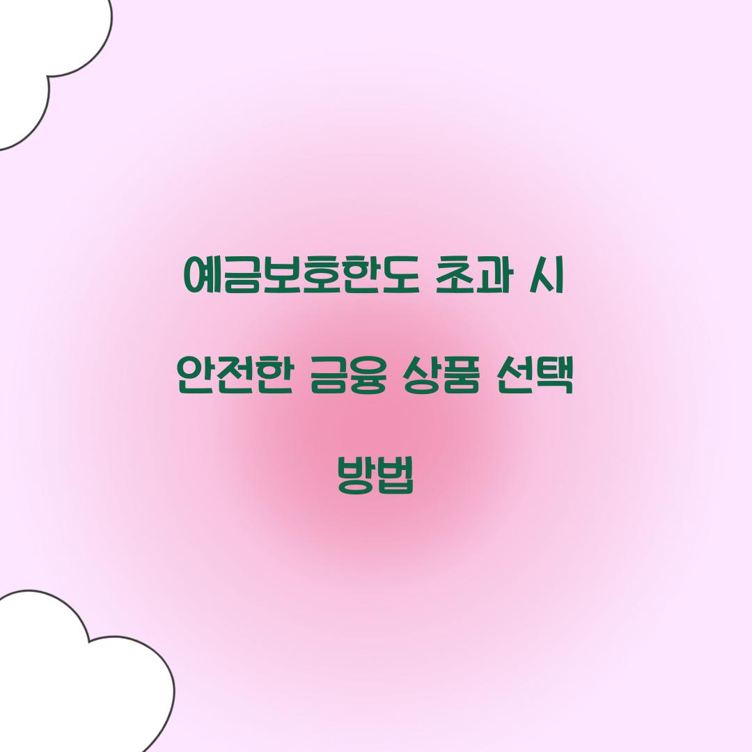 예금보호한도 초과