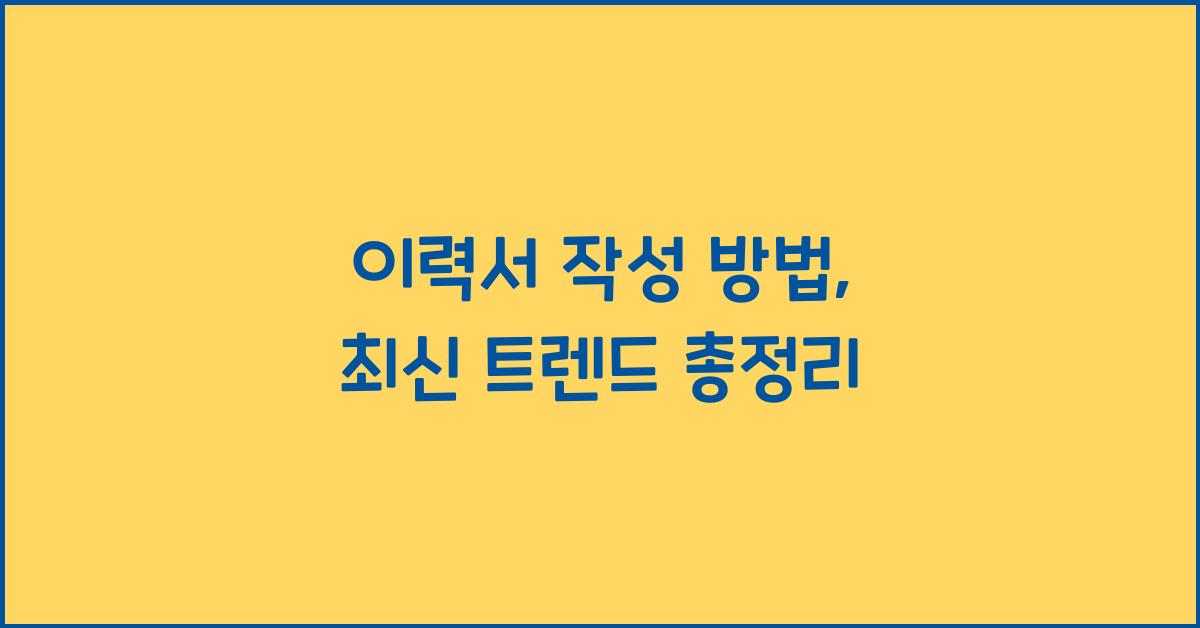 이력서 작성 방법