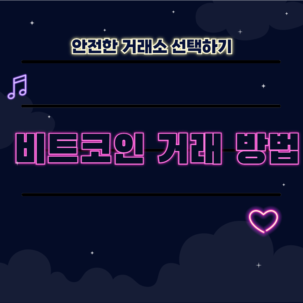 💰 비트코인 거래 방법과 안전한 거래소 선택하기