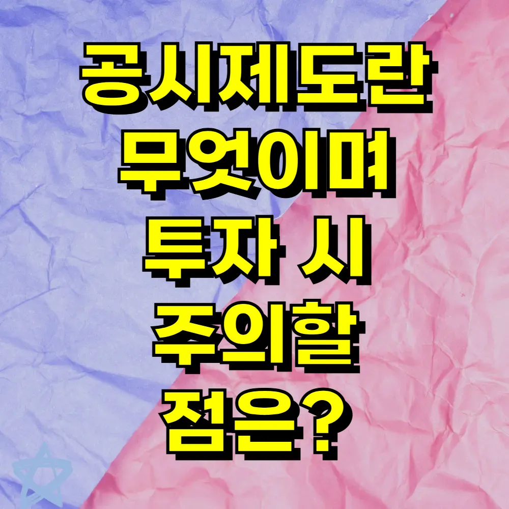 공시제도란 무엇이며 투자 시 주의할 점은