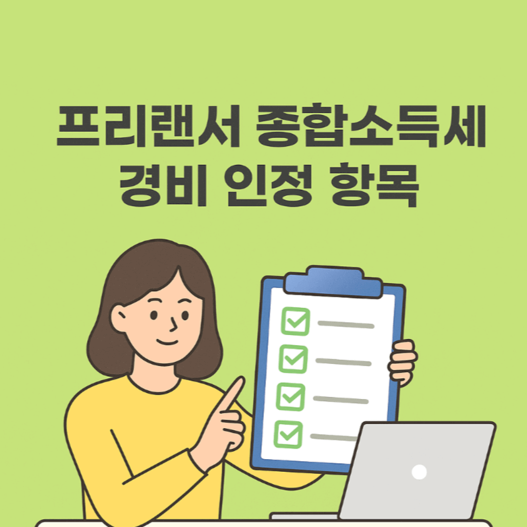 프리랜서 종합소득세 경비 인정 항목