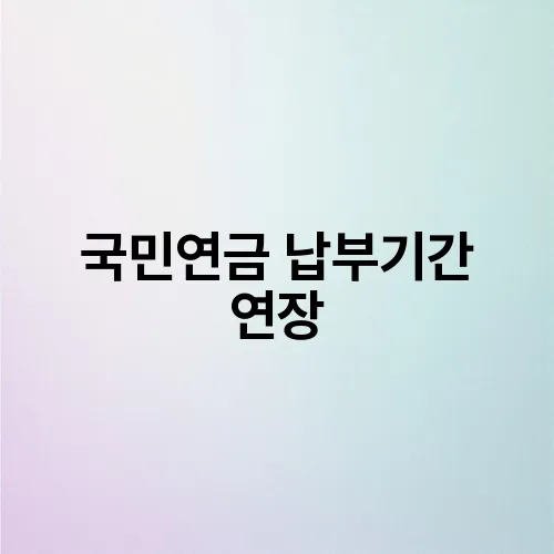 국민연금 납부기간 연장