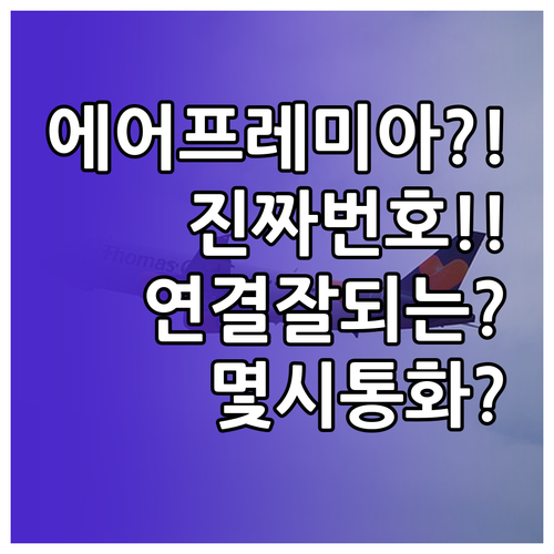 에어프레미아 고객센터 번호와 전화 연..