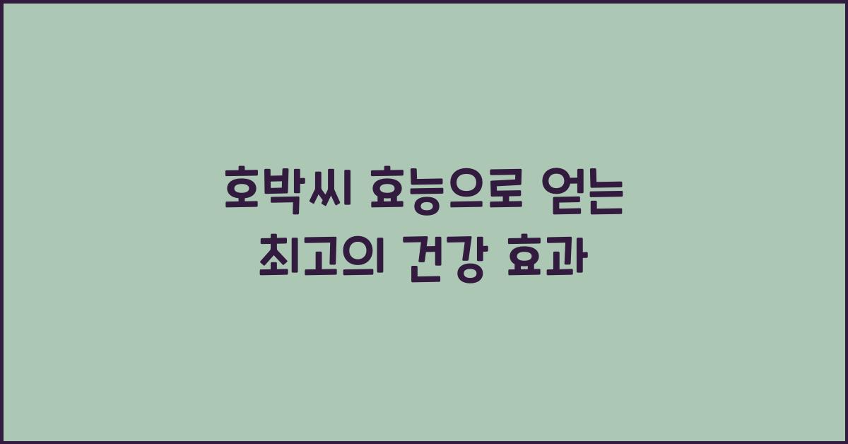 호박씨 효능