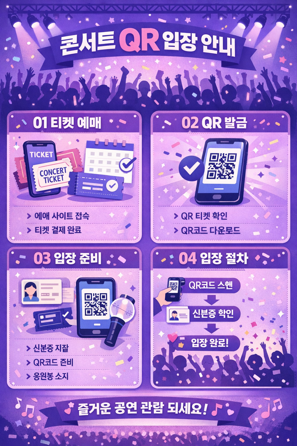 QR 입장 안내 또는 예매 절차