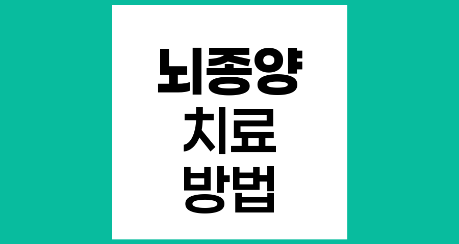 뇌종양 치료방법의 종류와 최신 동향