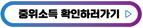 중위소득확인