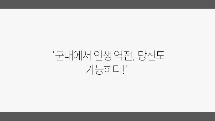 군대에서 시작하는 자기계발, 소중한 경험 나누기