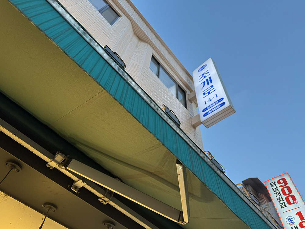 해산물 덕후는 무조건 가야 할 곳! 석계 월계동 조개로14-1 방문 후기