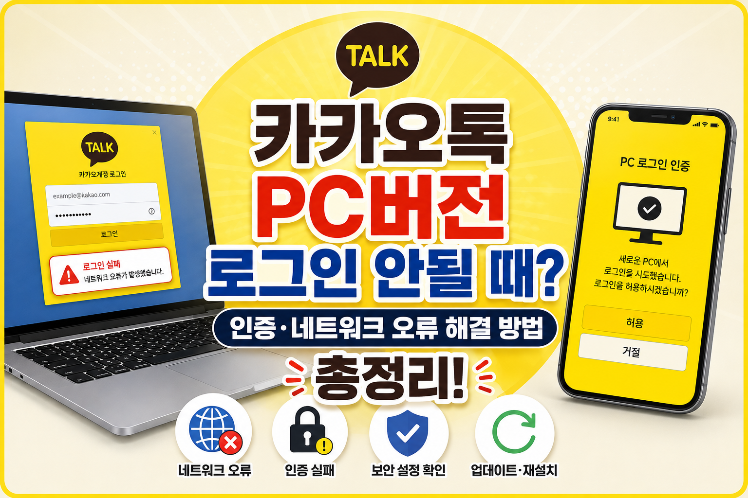 카카오톡 PC버전 로그인 오류와 PC 인증·네트워크 오류 해결 방법 안내
