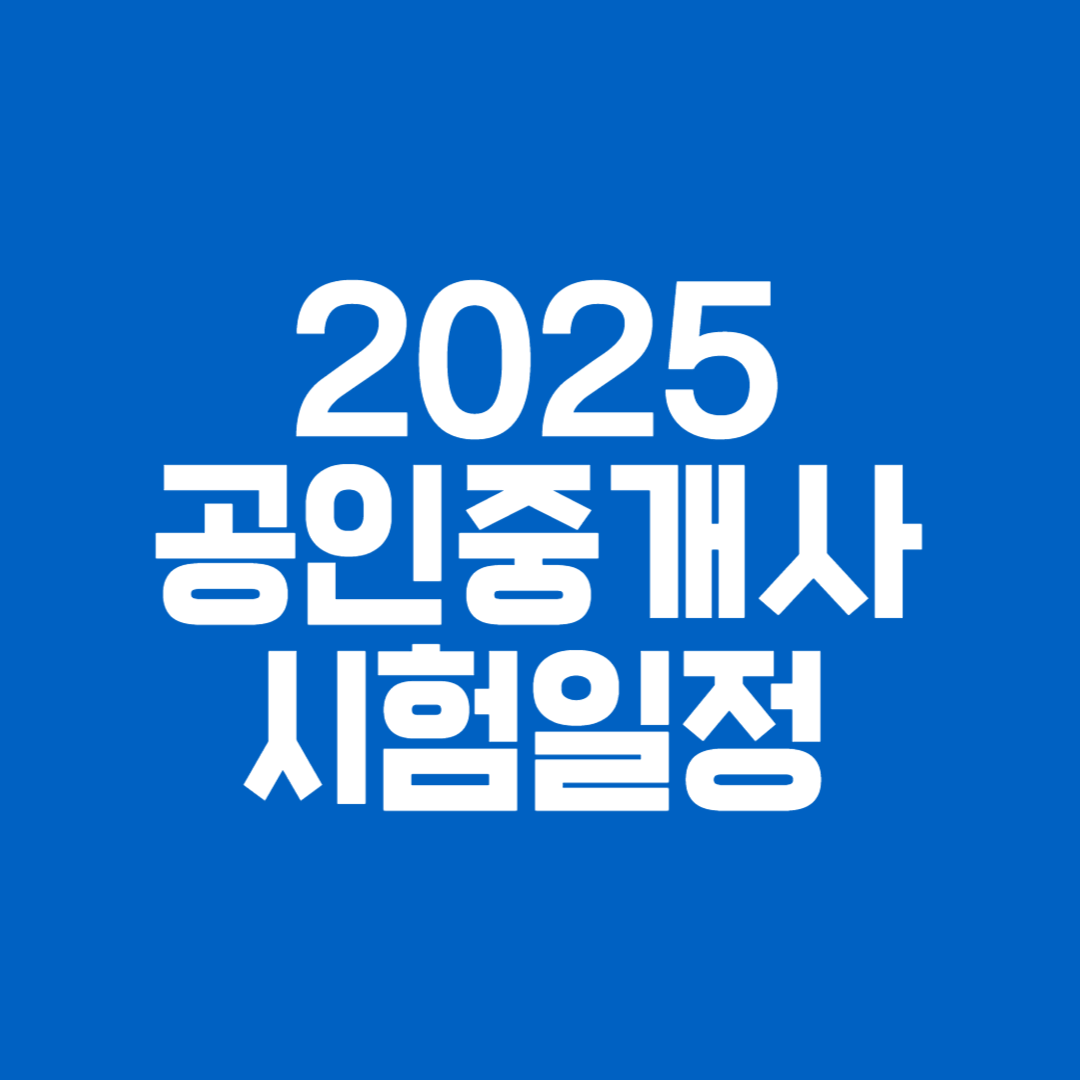 2025공인중개사시험일정