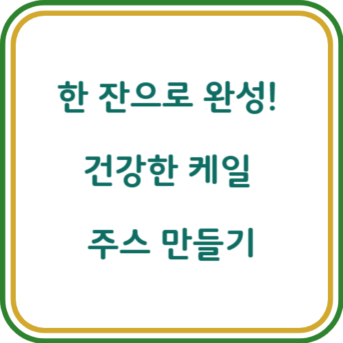 케일 주스 만들기와 건강 효능