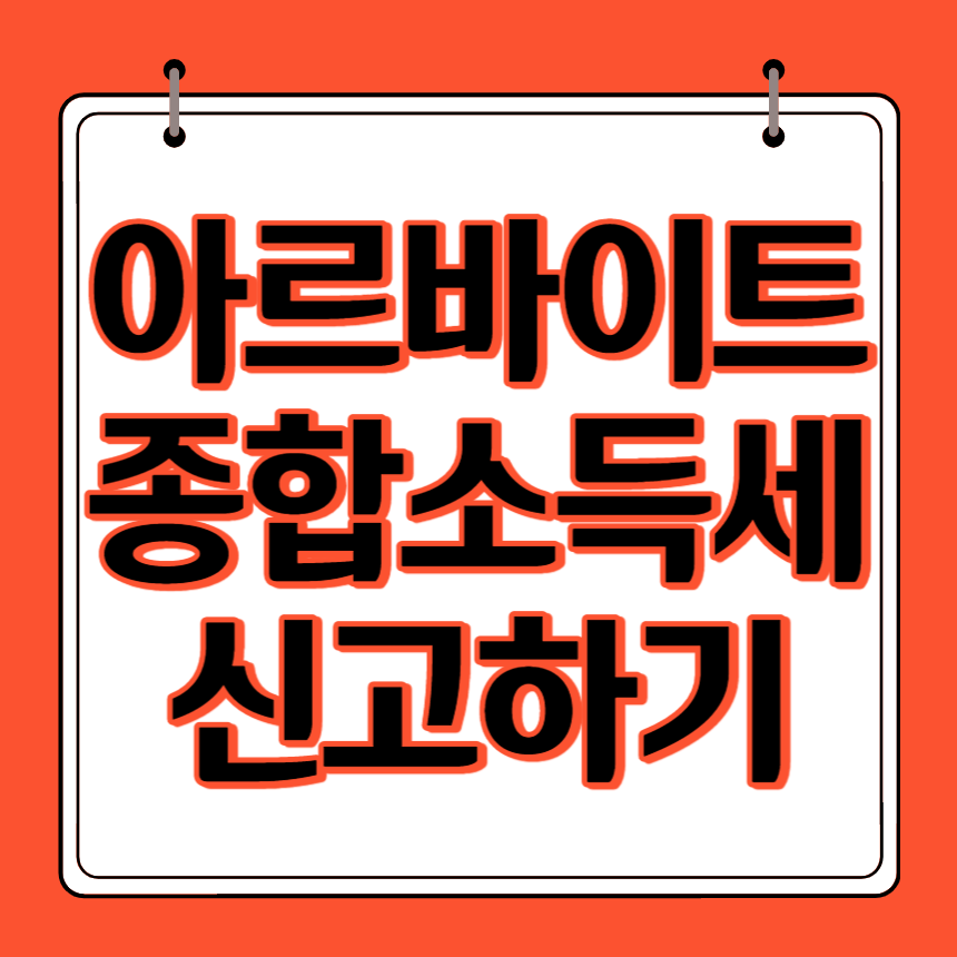 아르바이트 종합소득세 신고