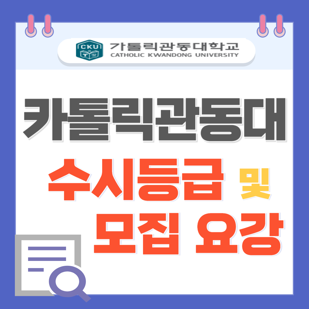 2025 카톨릭관동대학교 수시등급 및 모집 요강