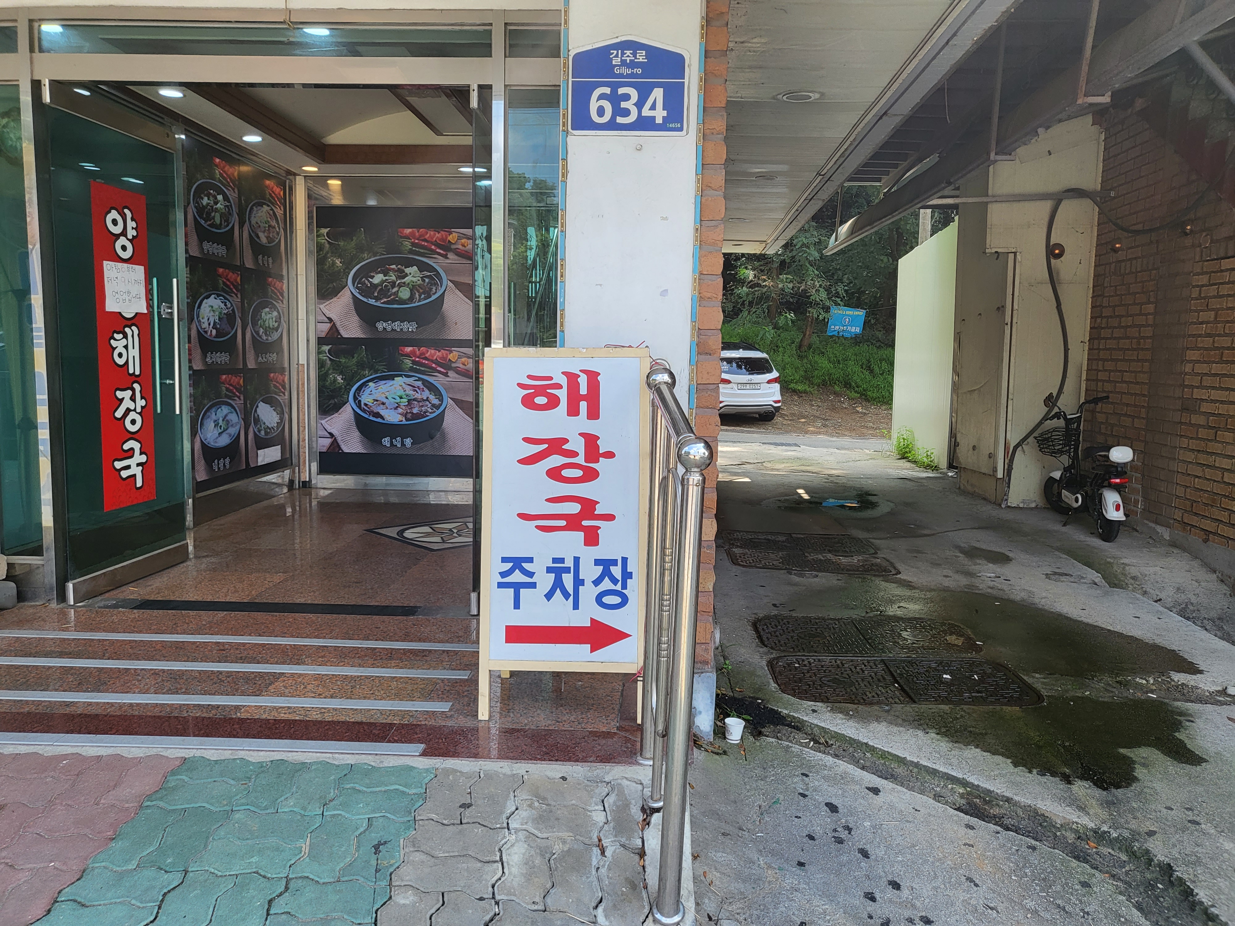 나인식양평해장국 - 외부입구