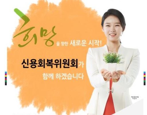 신용회복위원회-신속채무조정