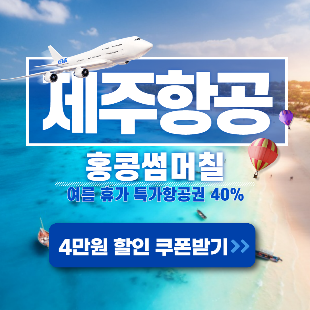 제주항공 홍콩썸머칠 할인쿠폰