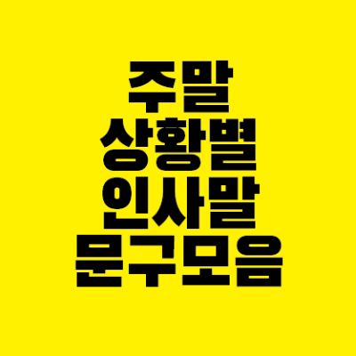 썸네일-주말-상황별-인사말-문구-모음