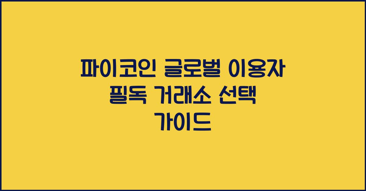 파이코인 글로벌 이용자