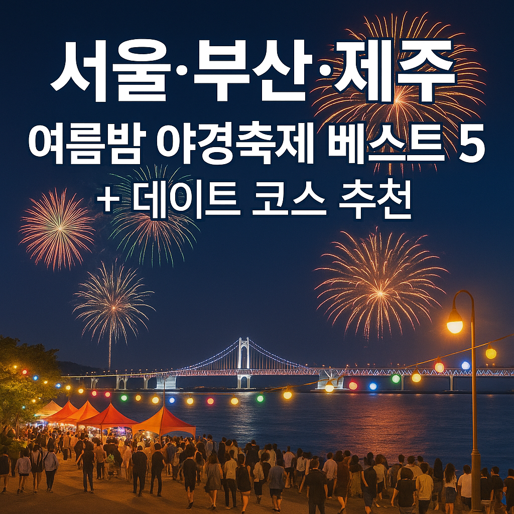 서울·부산·제주: 여름밤 야경축제 베스트 5 + 데이트 코스 추천