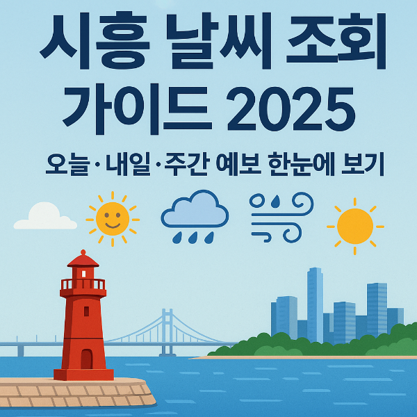 시흥날씨