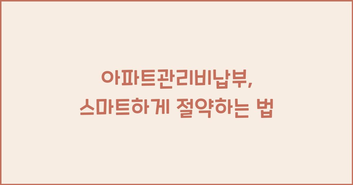 아파트관리비납부