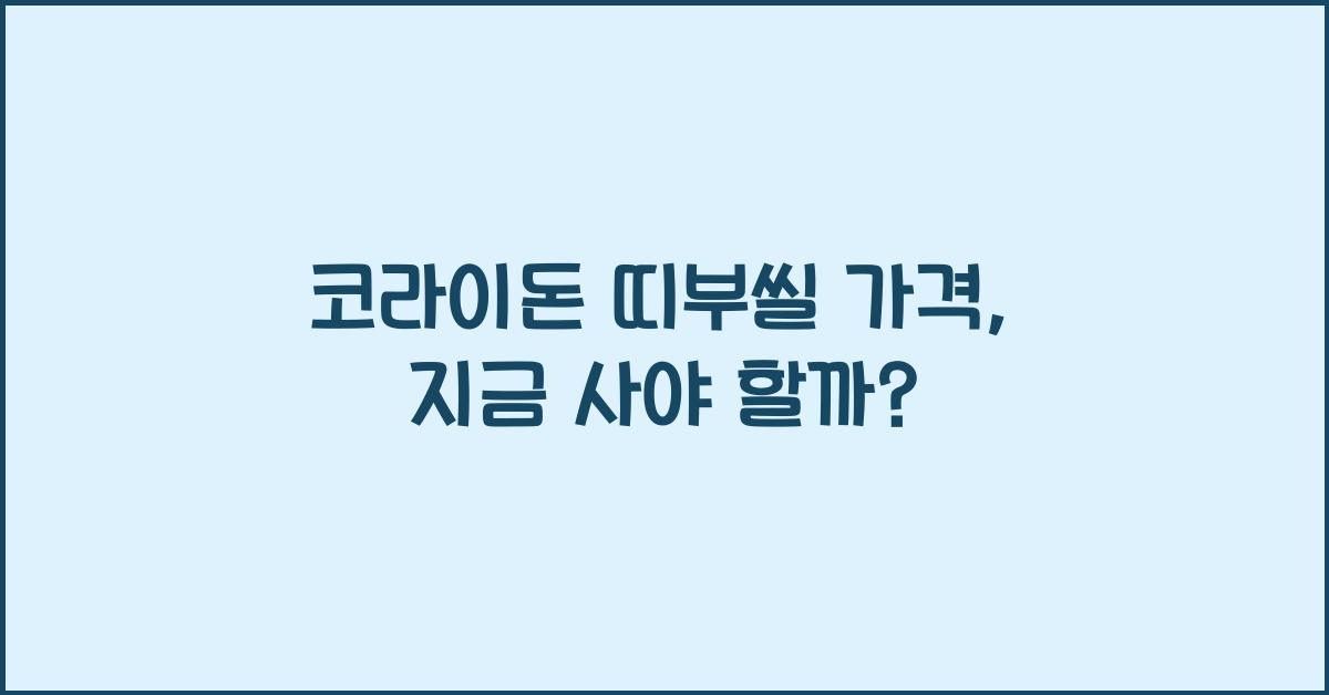 코라이돈 띠부씰 가격