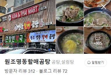 원조명동할매곰탕 네이버 플레이스