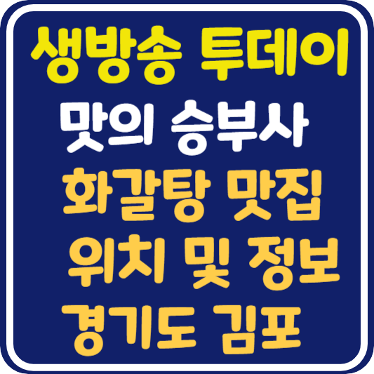 생방송 투데이 김포 화갈탕 식당 위치 및 정보 : 맛의 승부사