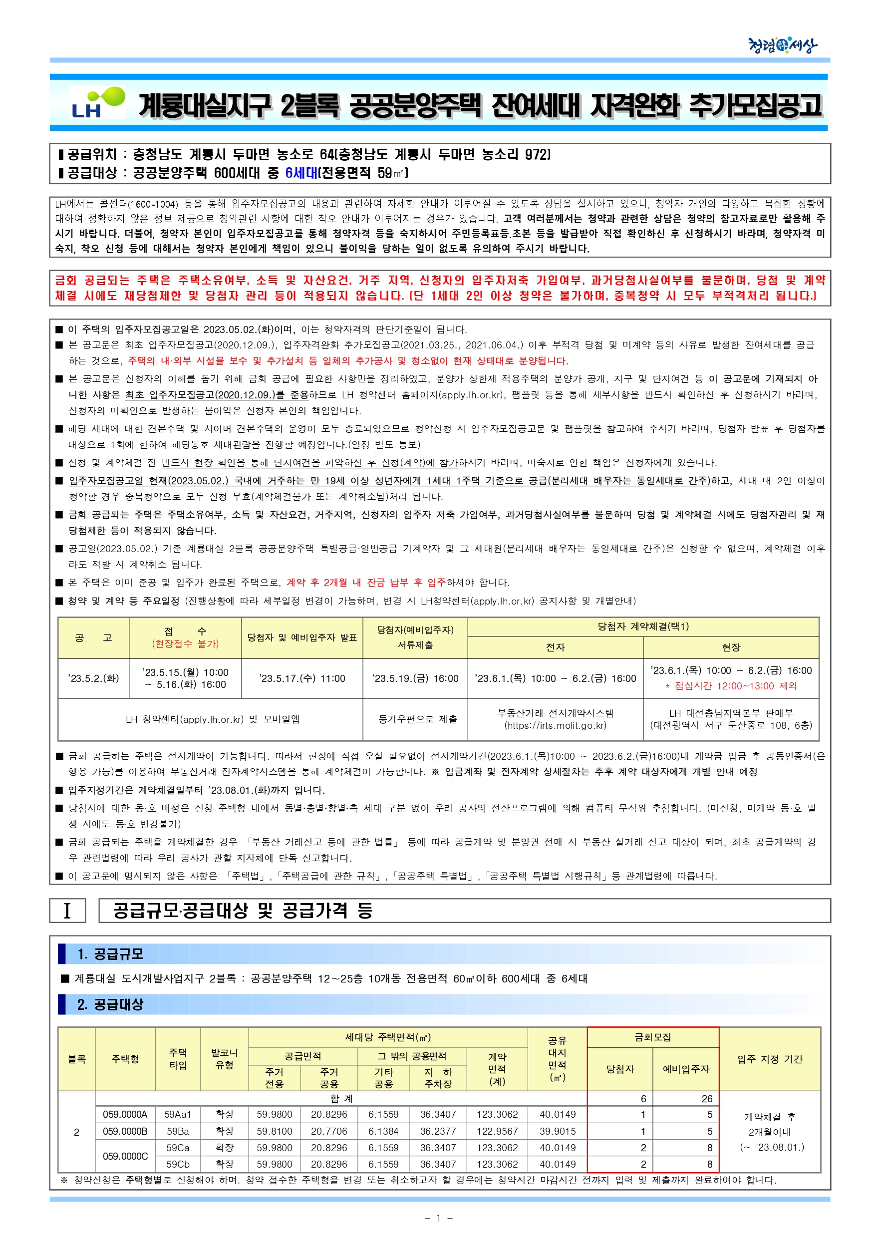 계룡 리슈빌 대실지구 2블록 잔여세대 추가 모집 공고
