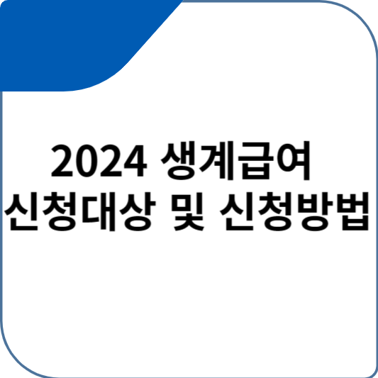 2024 생계급여 신청대상 및 신청방법