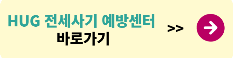전세 사기 피하는 방법
