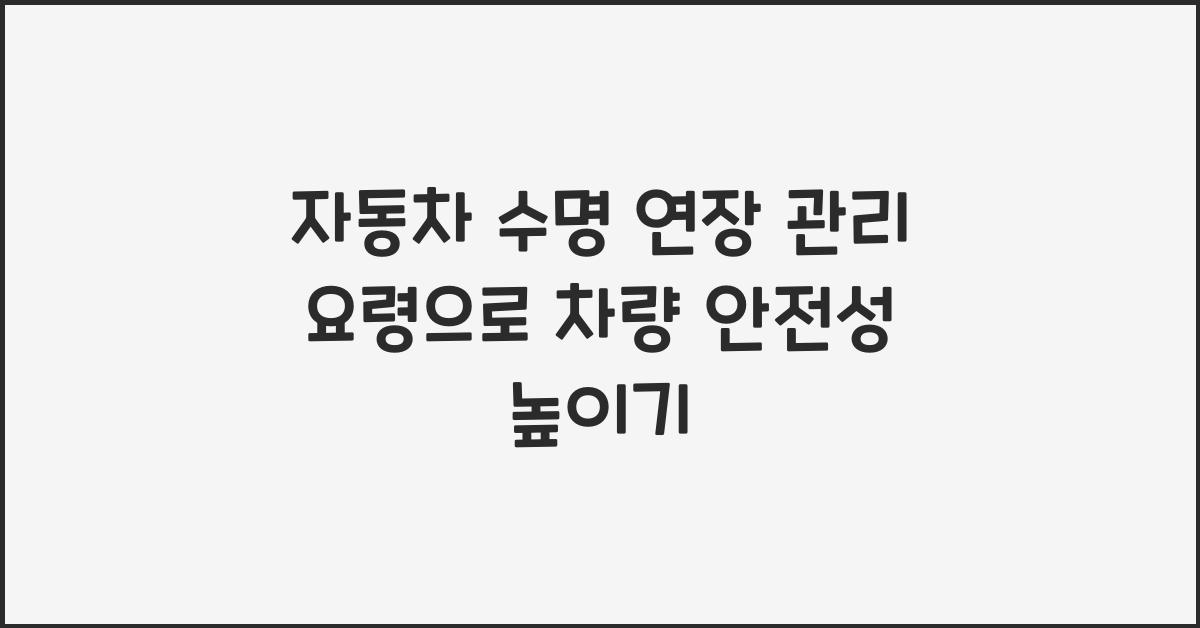 자동차 수명 연장! 자동차 관리 요령