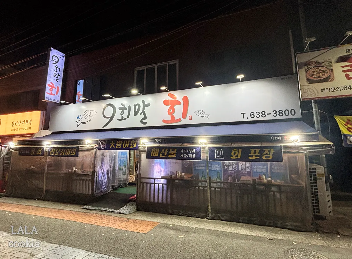 대구-달서구-횟집-9회말회-외관