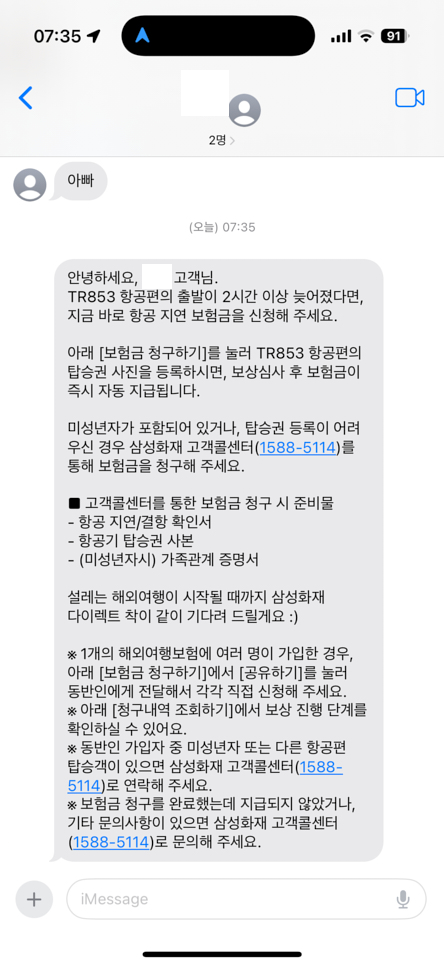 항공기지연보험 상황 발생 시 보내온 문자 메시지