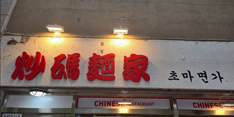 운정 짬뽕 맛집 초마면가, 직접 가본 건 아니지만 정보 싹 모아서 알려드려요