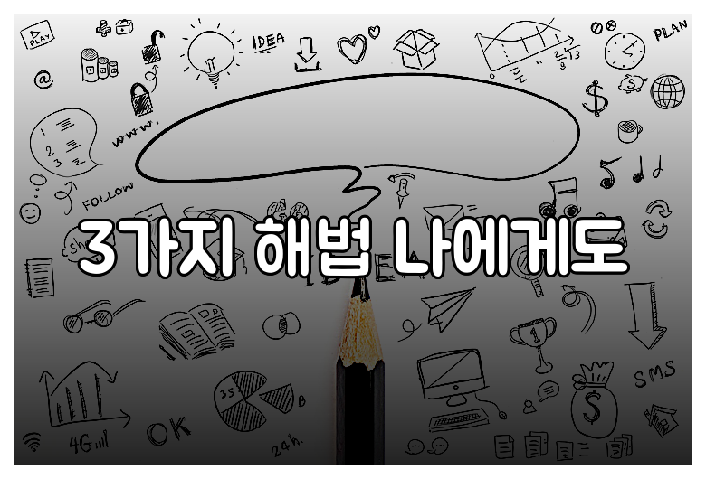 3가지 해법 나에게도