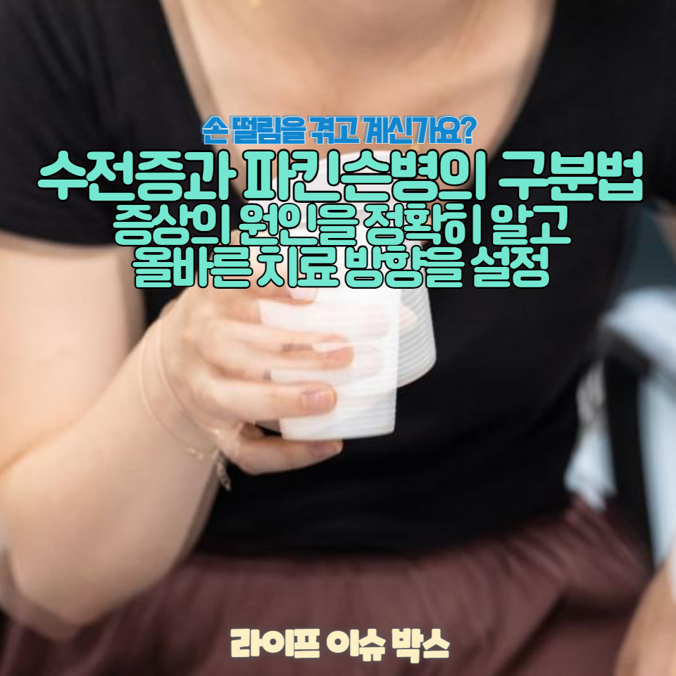 모든 손 떨림이 수전증은 아닙니다