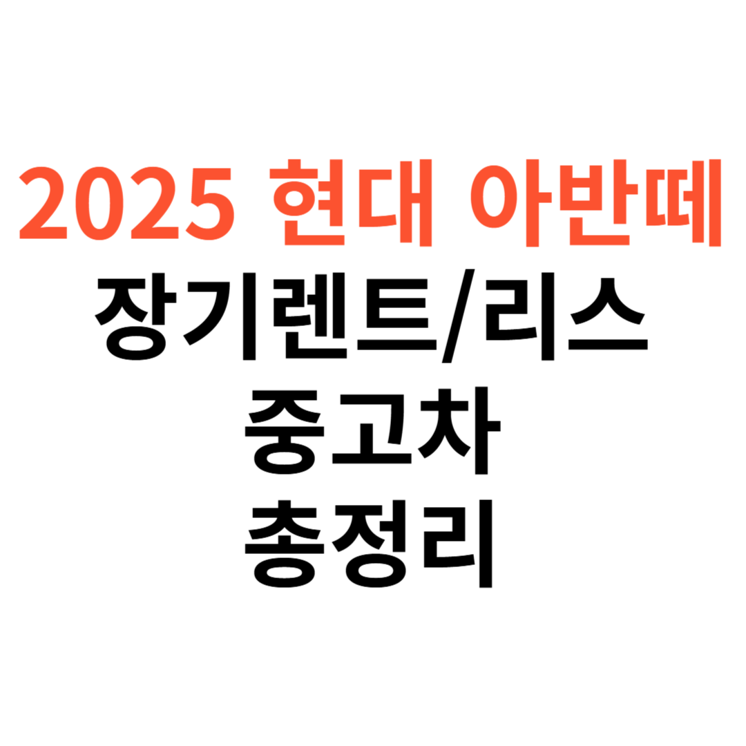 현대 아반떼