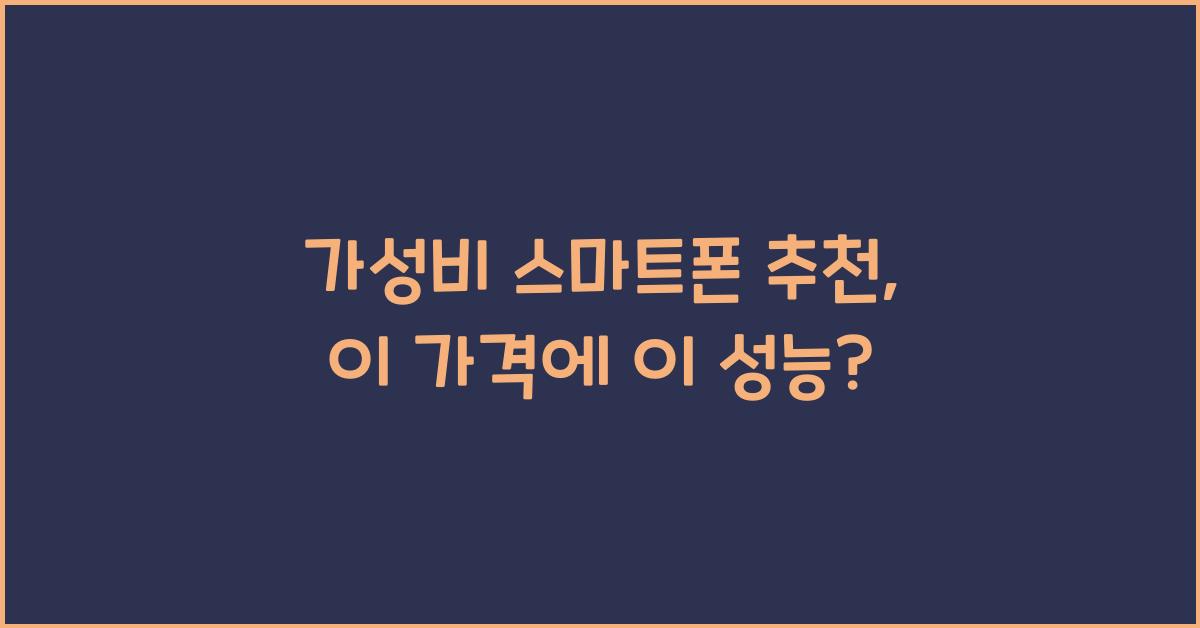 가성비 스마트폰 추천