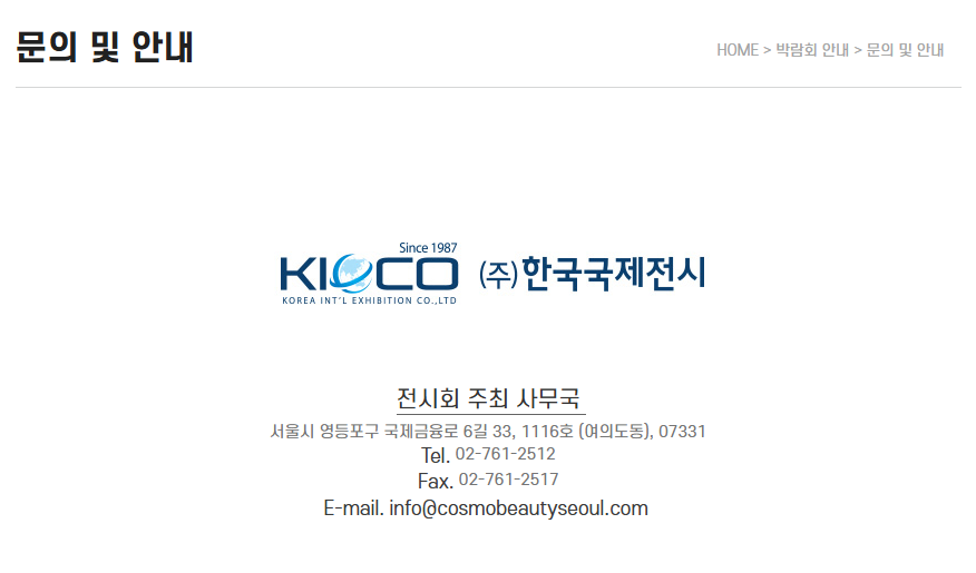 서울국제화장품·미용산업박람회