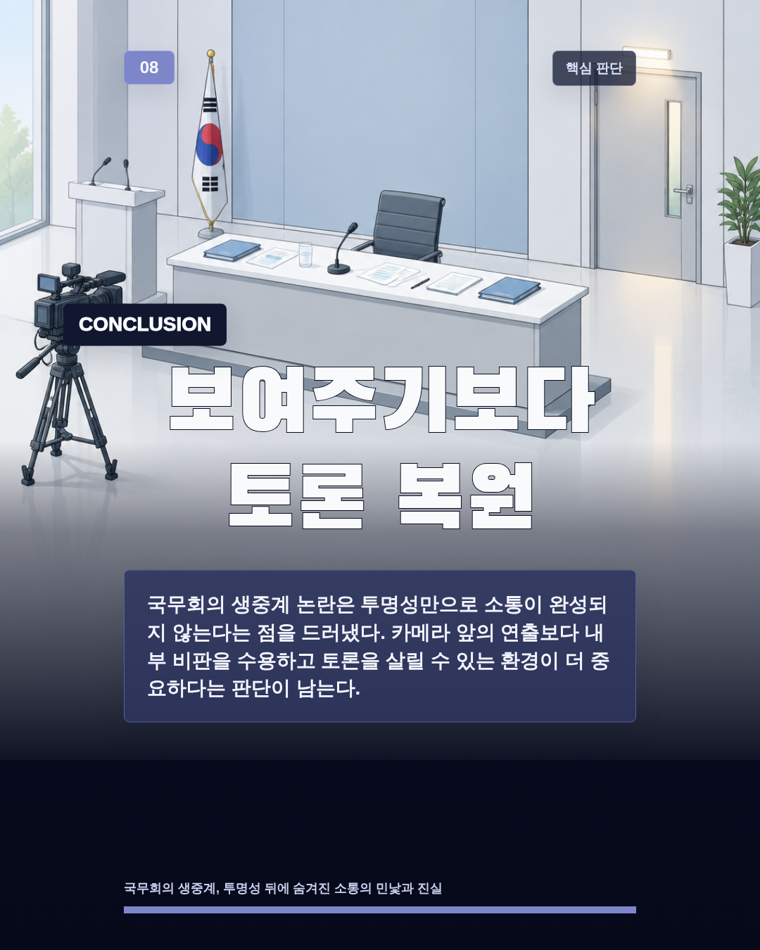 보여주기보다 토론 복원